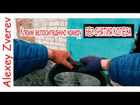 Видео: Клеим велосипедную камеру БЕЗ СНЯТИЯ КОЛЕСА