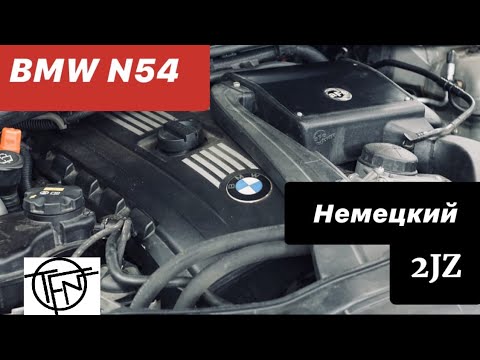 Видео: Чистая Правда о BMW N54! Немецкий 2JZ