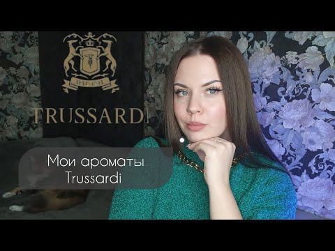 Видео: ВСЕ МОИ АРОМАТЫ ОТ TRUSSARDI 💫