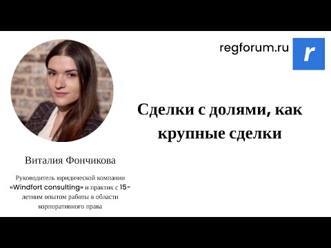 Видео: Сделки с долями, как крупные сделки