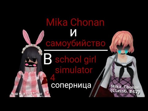 Видео: ~||🎀яндере челендж🎀||~ ||💗4 соперница💗|| ~• в sᥴһ᥆᥆ᥣ gіrᥣ sіmᥙᥣᥲ𝗍᥆r•~ {✨|| mіkᥲ ᥴһ᥆ᥒᥲᥒ||✨}
