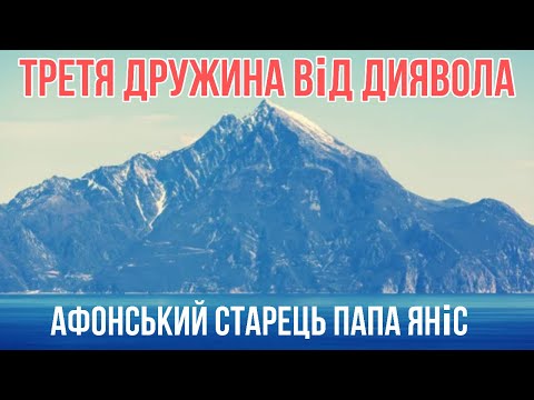 Видео: Третя ДРУЖИНА від ДИЯВОЛА !Афонський старець ПАПА ЯНІС. Розмова з паломником.