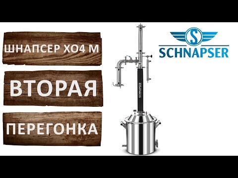 Видео: Универсальный узел отбора на Шнапсер ХО4 М. Вторая дробная перегонка.