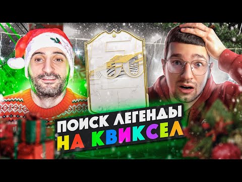 Видео: В ПОИСКАХ КУМИРА на КВИКСЕЛ feat ФОРЗОРЕЗОР