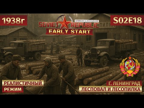 Видео: Workers & Resources: Soviet Republic | Лесоповал, памятники и тревожная статистика смертности s02e18