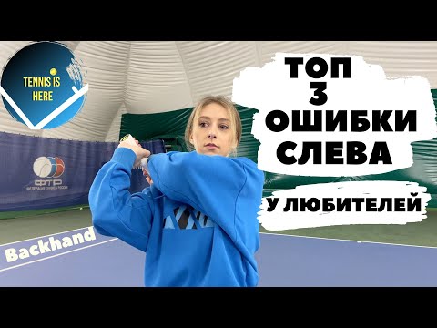 Видео: Топ 3 ошибки СЛЕВА у любителей! Большой теннис