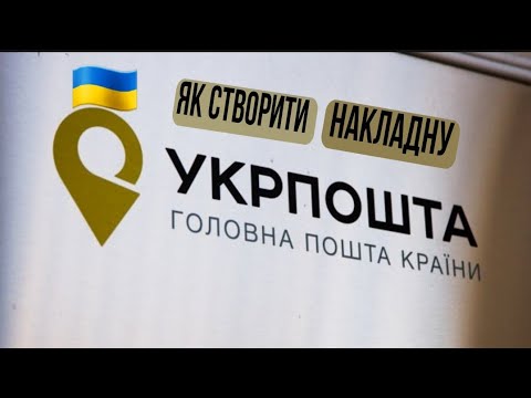 Видео: ЯК СТВОРИТИ НАКЛАДНУ УКР. ПОШТИ🤠 ПОКРОКОВА ІНСТРУКЦІЯ. СТВОРЮЄМО ТТН ДЛЯ ВІДПРАВКИ УКР ПОШТОЮ