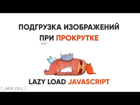 Видео: Подгрузка картинок при прокрутке. Lazy load