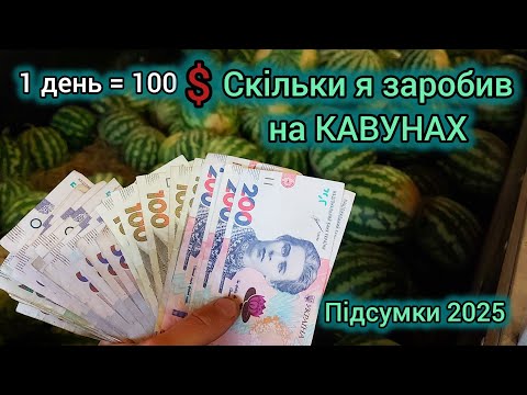 Видео: ❗️СКІЛЬКИ Я ЗАРОБИВ НА КАВУНАХ❓️ ПІДСУМКИ 2025❗️