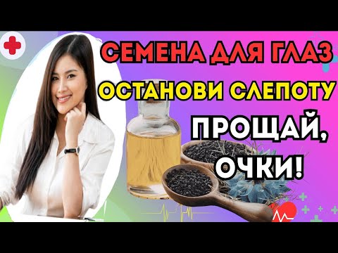 Видео: Прощай, слабое зрение! Семена, которые улучшают ваши глаза и предотвращают слепоту| Уход за собой 60