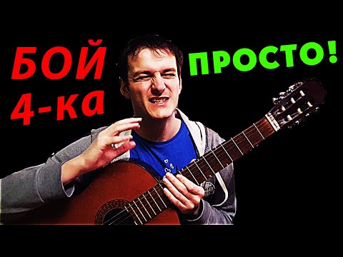 Видео: ПРОСТОЙ бой на гитаре ПО ШАГАМ 🎸 Школа гитары