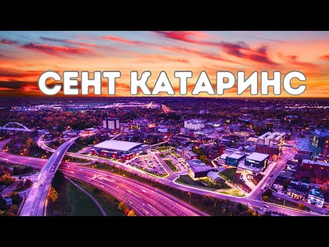 Видео: Обзор города Сент Катаринс, регион Ниагара / Онтарио