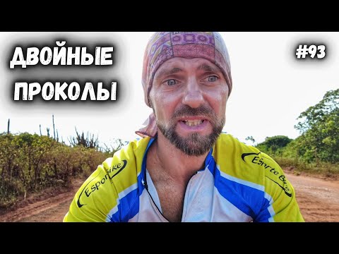 Видео: 500км на протёртой покрышке. По Бразилии на велосипеде #93