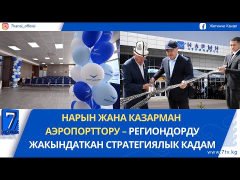 Видео: ЖАНДАНГАН АБА ЖОЛДОРУ: КЫРГЫЗСТАНДЫН БАРДЫК АЭРОПОРТТОРУ ИШТЕЙ БАШТАДЫ