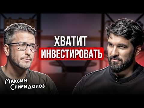 Видео: Вот Почему Инвестиции Больше НЕ РАБОТАЮТ (и что с этим делать) / Максим Спиридонов про БУДУЩЕЕ