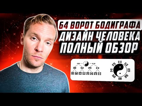 Видео: 64 гексаграммы (ворот) бодиграфа | Полный обзор | Дизайн Человека