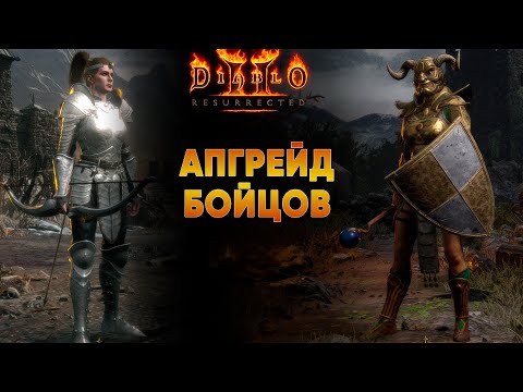 Видео: Апгрейд Бовазонки и Лайт Сорки | Blizzless Hardcore D2R
