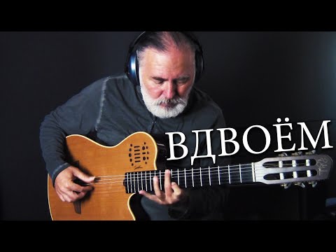 Видео: МАКСИМ ФАДЕЕВ FEAT. НАРГИЗ – ВДВОЁМ ~ на гитаре