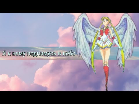 Видео: [ AMV ] Я к нему поднимусь в небо (Усаги и Мамору) (На конкурс)