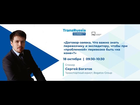 Видео: Договор-заявка и договор экспедиции. Что учесть, чтобы при "проблемной" перевозке быть на коне?