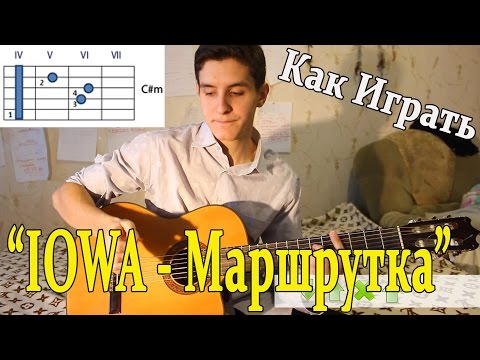 Видео: #1 Как Играть "IOWA - Маршрутка" на ГИТАРЕ ( Видео Разбор Песни )/ Уроки Игры На Гитаре / IOWA