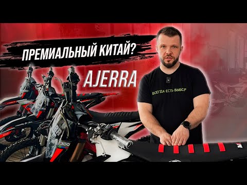 Видео: НОВИНКА сезона 2024 ОБЗОР AJERRA Joker и AJERRA Sagai - ПРЕМИАЛЬНЫЙ Китай