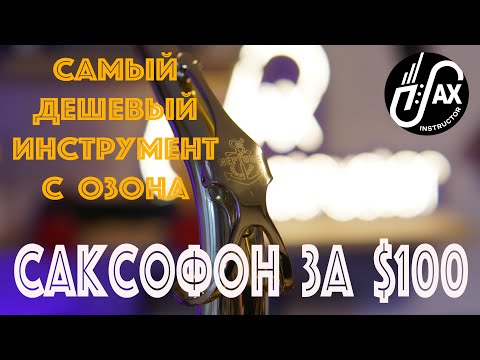 Видео: Самый дешевый саксофон на маркетплейсе!