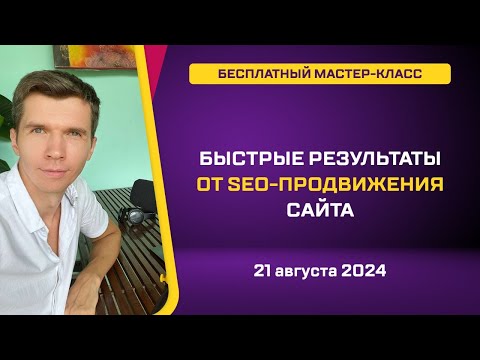 Видео: Быстрые результаты от SEO-продвижения 2024