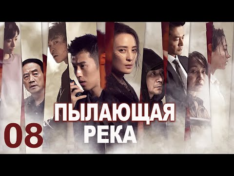 Видео: Пылающая река 08 серия (русская озвучка) дорама The Burning River