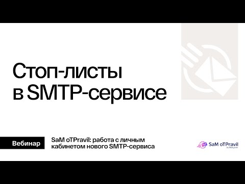 Видео: Стоп-листы в SMTP