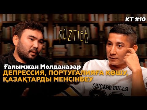 Видео: КӨЗТИЕД: Молданазар | Карантинде ақша табу, депрессия, ұстаздық