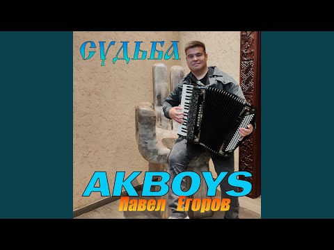 Видео: Судьба