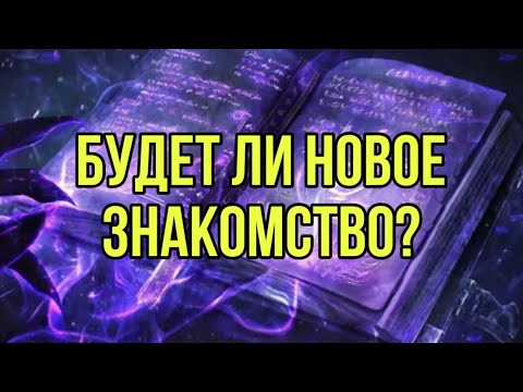 Видео: Будет ли новое знакомство?