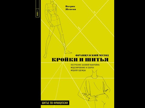 Видео: Делаем выкройку. Построение брюк с моим подробным описанием конструкции по французскому методу.