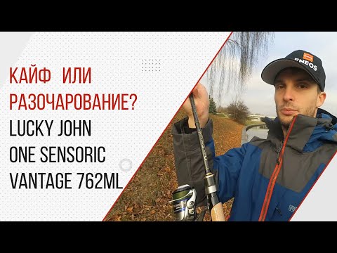 Видео: Спиннинг для джига и твичинга. Lucky John One Sensoric Vantage 762ML. Так ли хорош, как кажется?