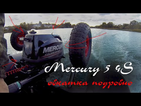 Видео: Обкатка нового ПЛМ 12+ Mercury (Tohatsu) ME 5 MH FourStroke. 12+