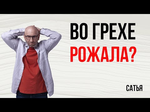 Видео: Сатья. А ты мне что?