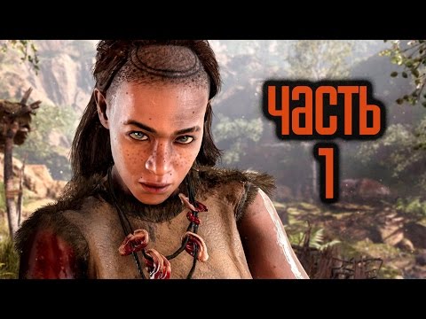 Видео: Прохождение FAR CRY PRIMAL — Часть 1: Первобытный мир