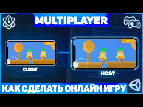 Видео: Как Сделать Онлайн Игру? / МУЛЬТИПЛЕЕР / Урок Unity