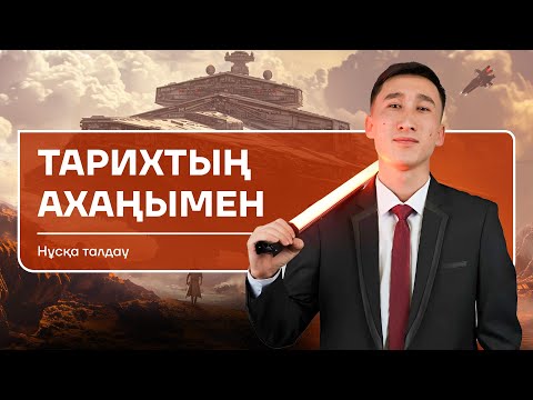 Видео: ҚАЗАҚСТАН ТАРИХЫ | АҚАН АҒАЙ | НҰСҚА ТАЛДАУ