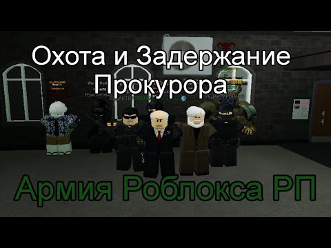Видео: Охота и Задержание Прокурора в Армия Роблокса РП! 
