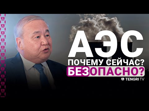 Видео: Строить или нет? Все, что нужно знать об АЭС в Казахстане