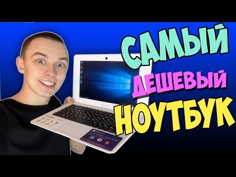 Видео: КУПИЛ САМЫЙ ДЕШЕВЫЙ НОУТБУК ЗА 7999 РУБЛЕЙ! IRBIS NB105