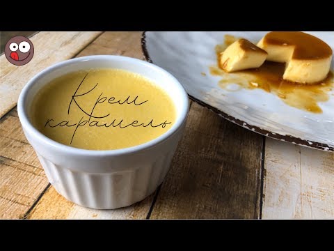 Видео: ► Крем КАРАМЕЛЬ ВИДЕО рецепт. ПУДИНГ. Простой и быстрый ДЕСЕРТ ◄