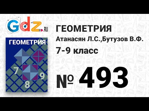 Видео: № 493 - Геометрия 7-9 класс Атанасян