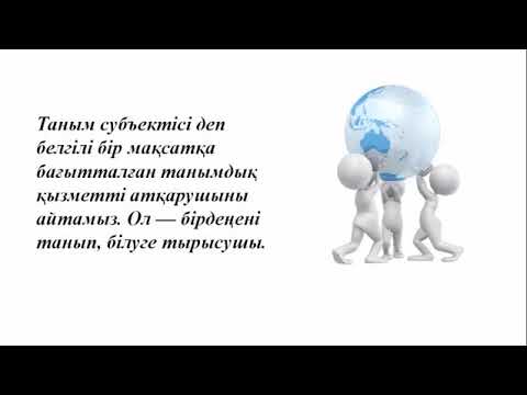 Видео: №6 дәріс  Философия. Білім, ғылым, техника және технологиялар