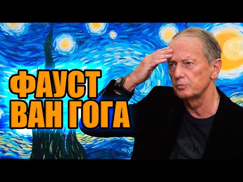 Видео: Михаил Задорнов шутит «Фауст Ван Гога» | Лучшее от Задорнова