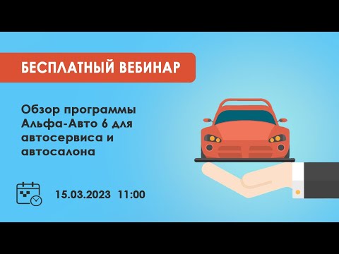 Видео: Вебинар "Обзор программы Альфа-Авто 6 для автосервиса и автосалона. Переход с ред. 5 на 6" 15.03.23