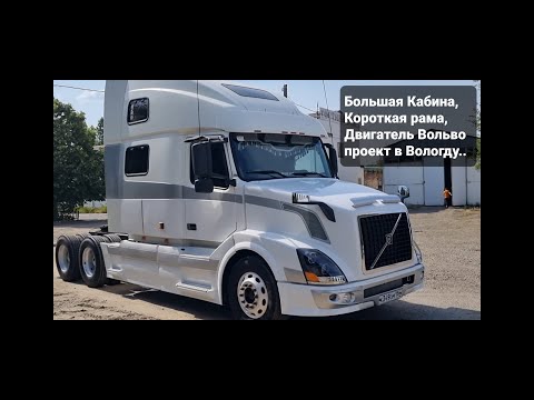 Видео: VOLVO VNL.БОЛЬШАЯ КАБИНА ТРАНСФОРМЕР, на короткой базе// двиг Вольво D12//проект в Вологду...