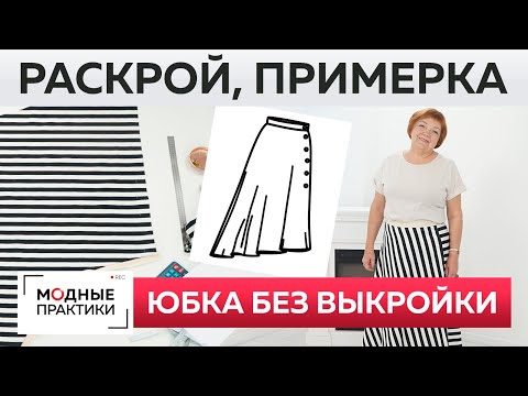 Видео: Как быстро сшить без выкройки юбку четверть солнца? Раскрой, сметывание и примерка модной юбки.